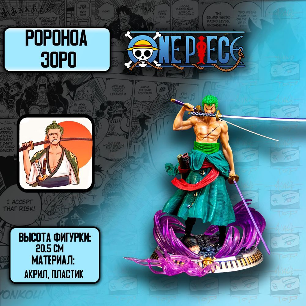 Аниме фигурка из One Piece/Ван Пис - Зоро - 20,5 см - купить с доставкой по  выгодным ценам в интернет-магазине OZON (983780256)