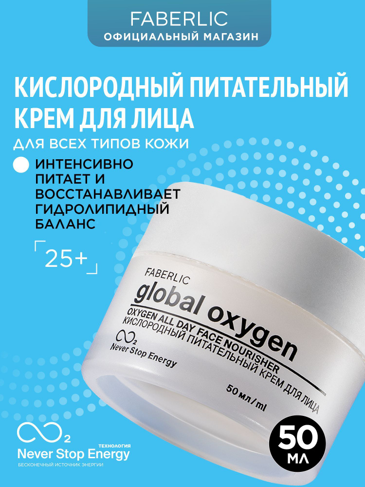 Faberlic Кислородный питательный крем для лица Global Oxygen, ночной крем для лица Фаберлик  #1