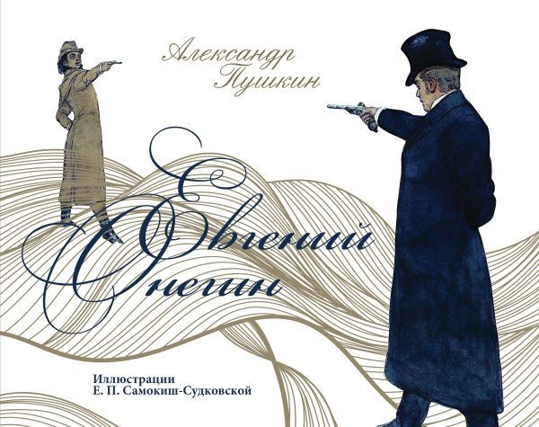 Евгений Онегин - купить с доставкой по выгодным ценам в интернет ...