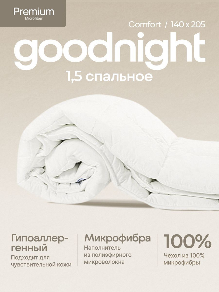 Одеяло GoodNight Comfort 1.5 спальное полуторное всесезонное 140х205 искусcтвенный лебяжий пух/микрофибра #1