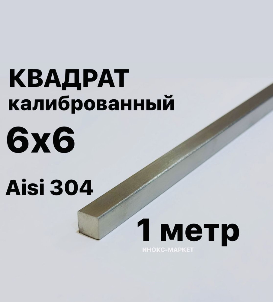 Пруток / Квадрат 6х6 мм нержавеющий Aisi 304 калиброванный, 1 метр  #1