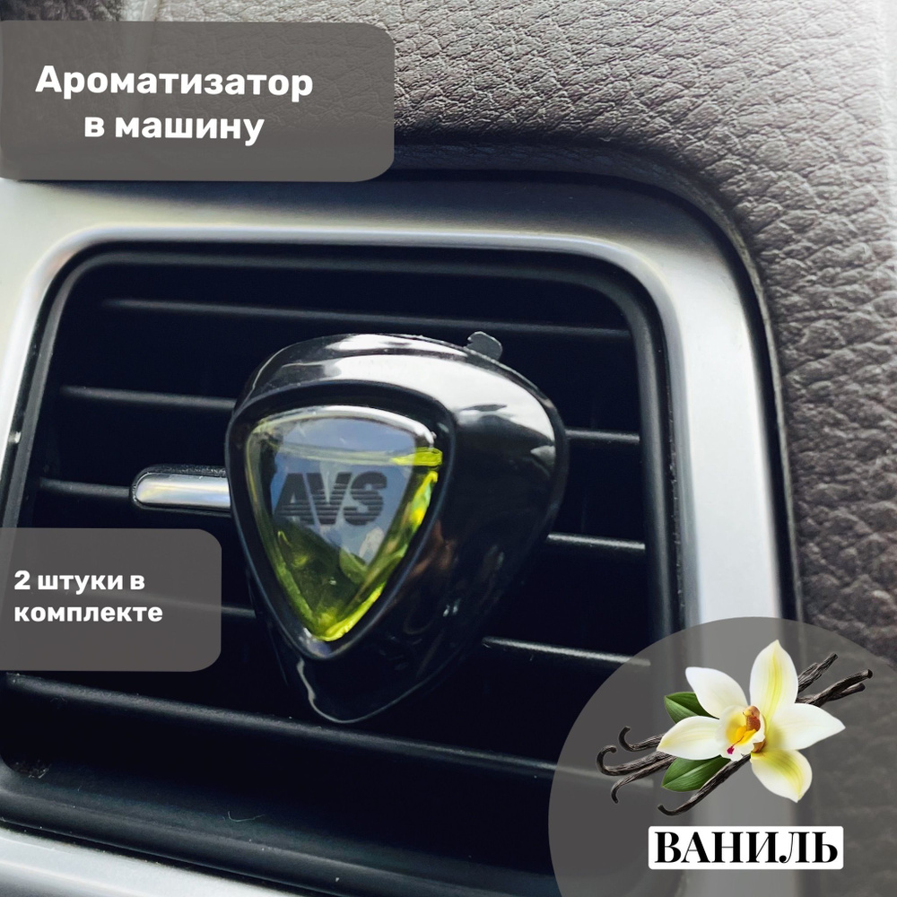 AVS Ароматизатор автомобильный, Ваниль, 5 мл