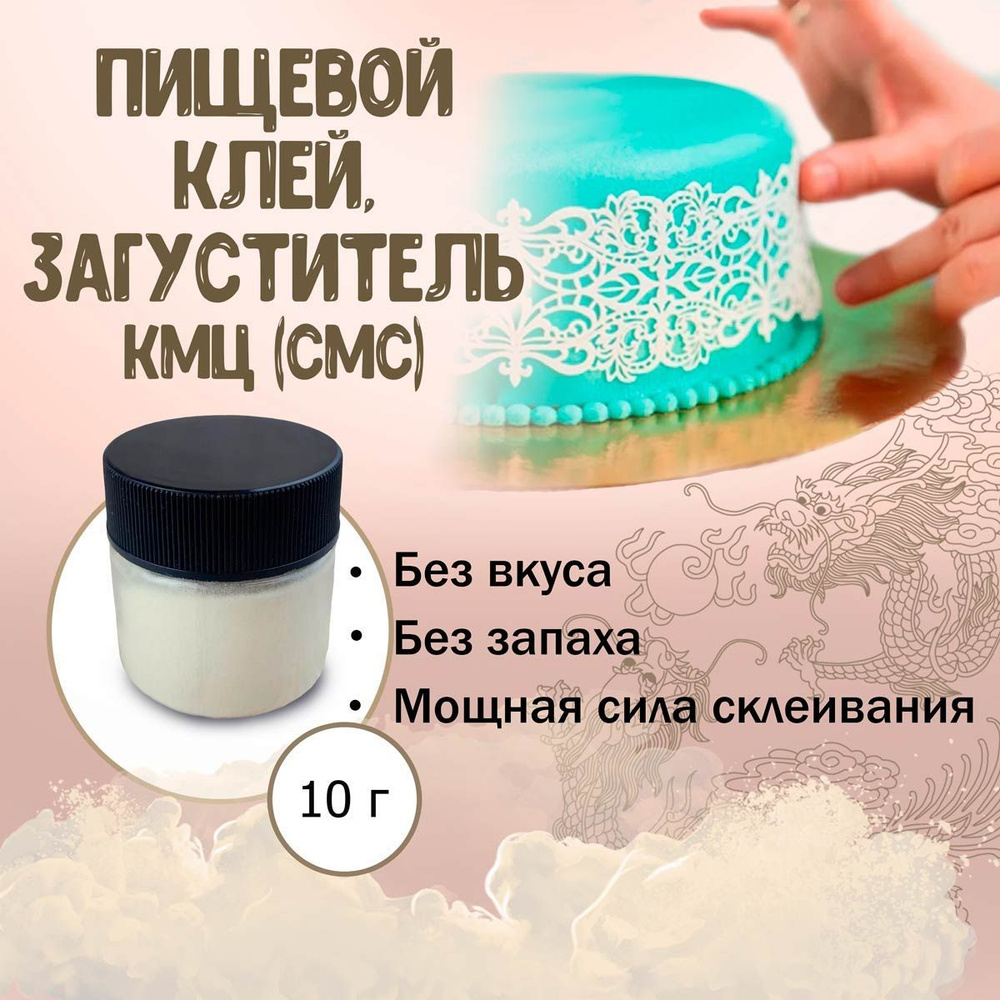 Пищевой клей, загуститель КМЦ (CMC) 10 г #1