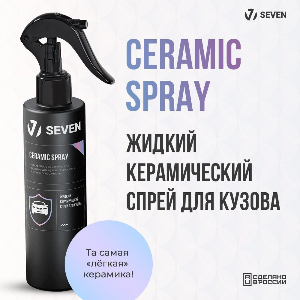 SEVEN Жидкий керамический спрей для кузова CERAMIC SPRAY с триггером, 250 мл