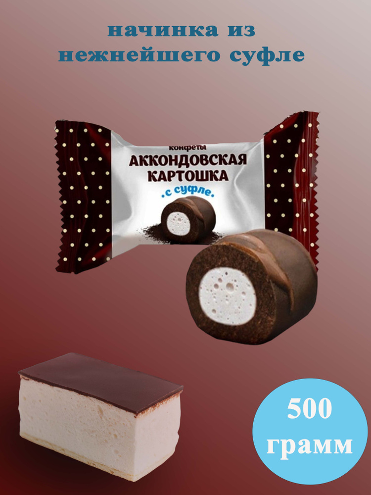 Конфеты Аккондовская картошка с суфле 500 грамм Акконд #1