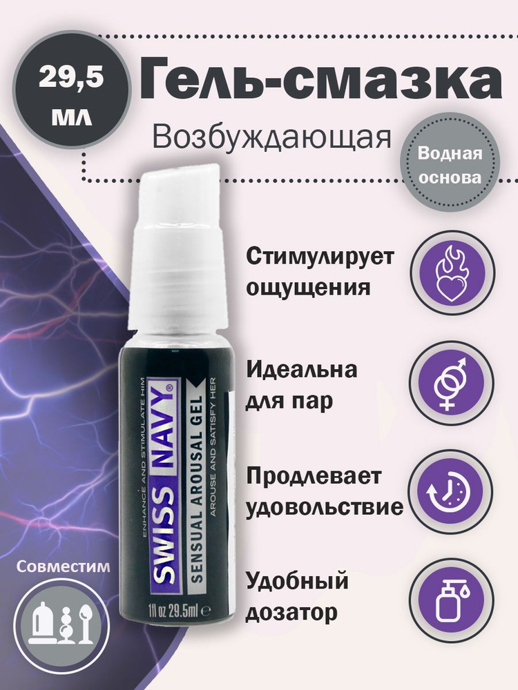 Возбуждающий гель-лубрикант на водной основе Sensual Arousal Lubricant - 29,5 мл. Swiss navy  #1