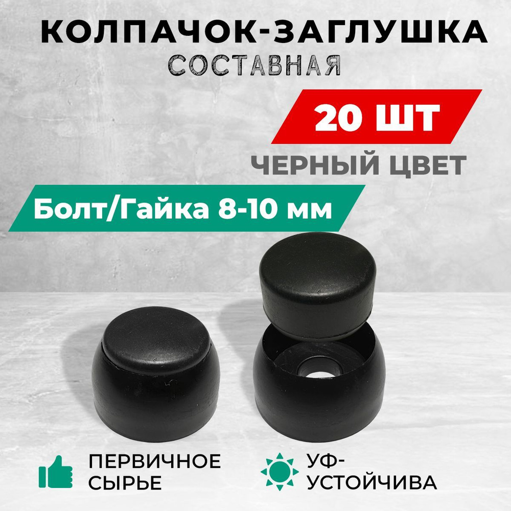 Колпачок-заглушка составная пластиковая под болт 8-10 мм. Комплект - 20 шт, черный цвет.  #1