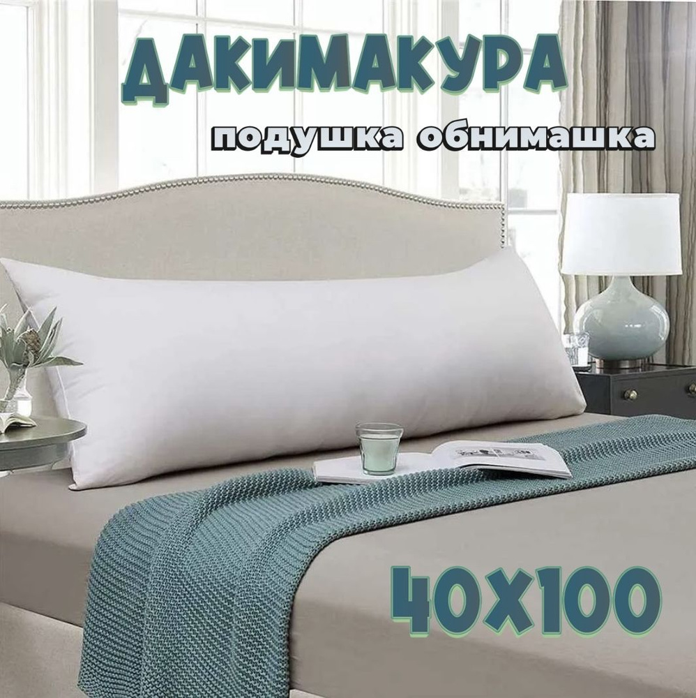 Подушка-валик материал наполнителя: Холлофайбер, 40x100 см  #1