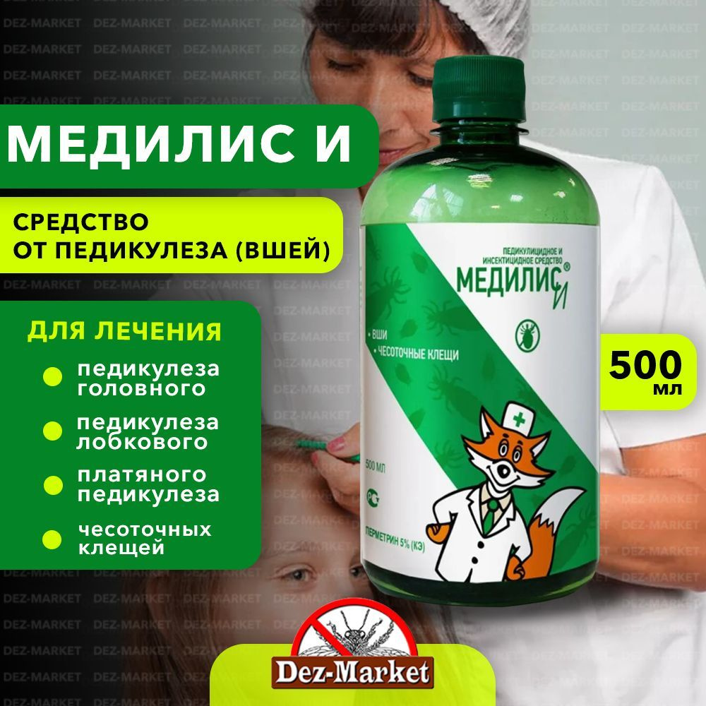 Медилис И, 500 мл - инсектицидное средство для уничтожения головных,  лобковых и платяных вшей, а также для дезинсекции помещений от чесоточных  клещей и вшей. - купить с доставкой по выгодным ценам в