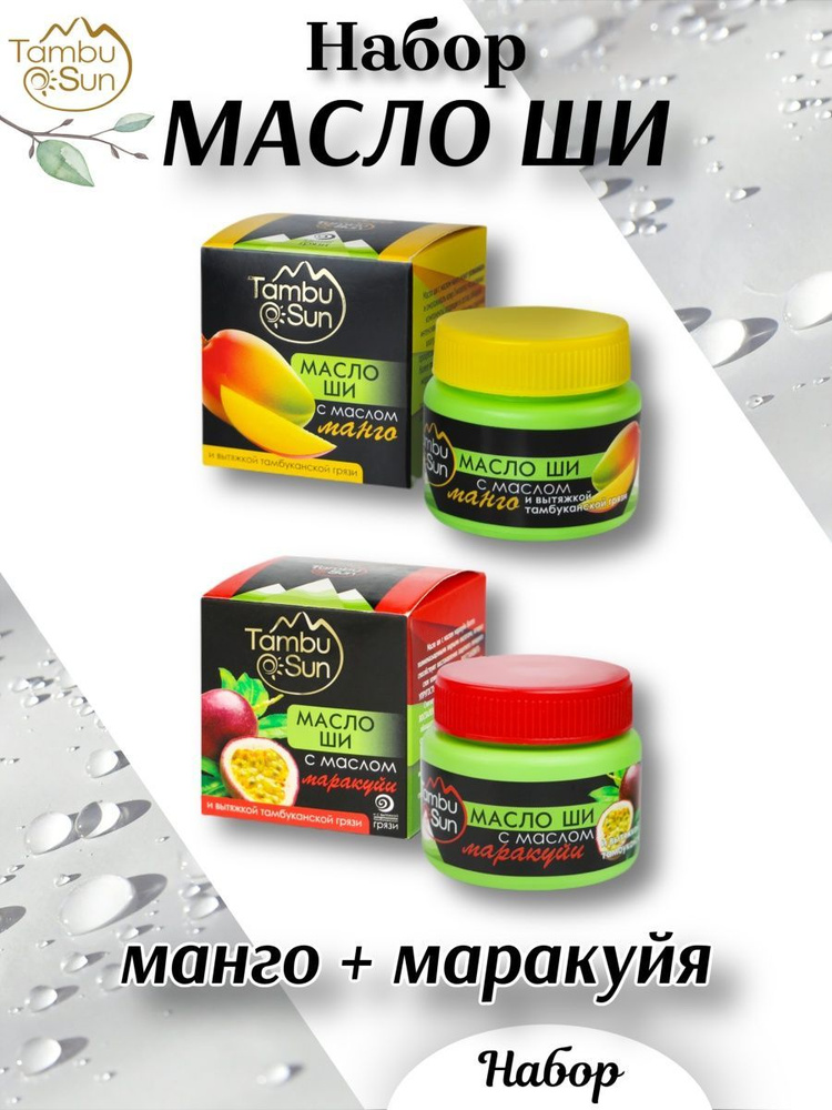 Набор масло ши манго и маракуйя - купить с доставкой по выгодным ценам ...