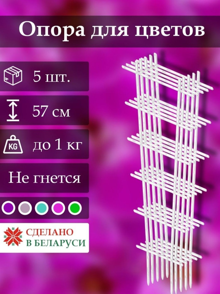 Опора для комнатных цветов держатель для садовых растений шпалера 5 ...