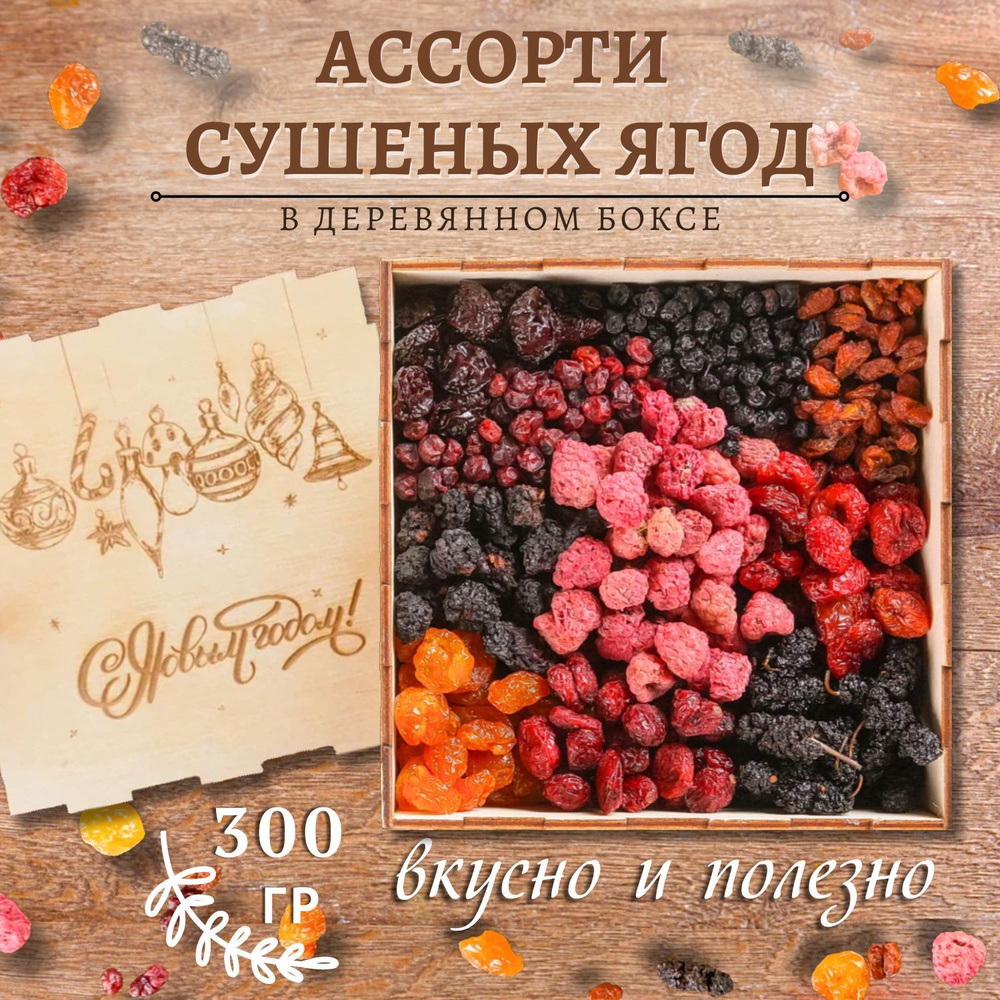 Подарочный набор ягодное ассорти 300 гр елочные игрушки #1