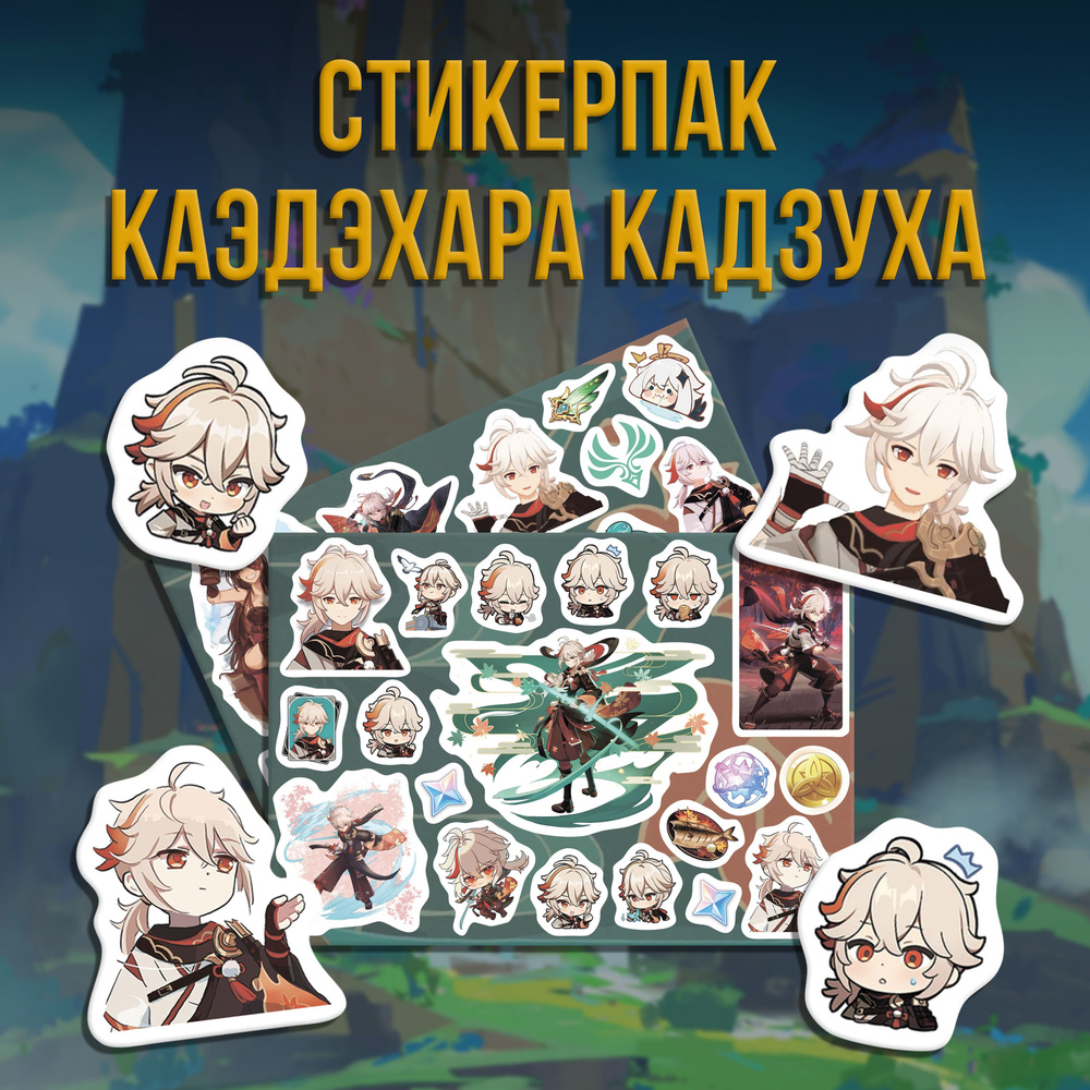 Стикерпак Набор наклеек Геншин Импакт Каэдэхара Кадзуха/Genshin Impact Kaedehara Kazuha #1