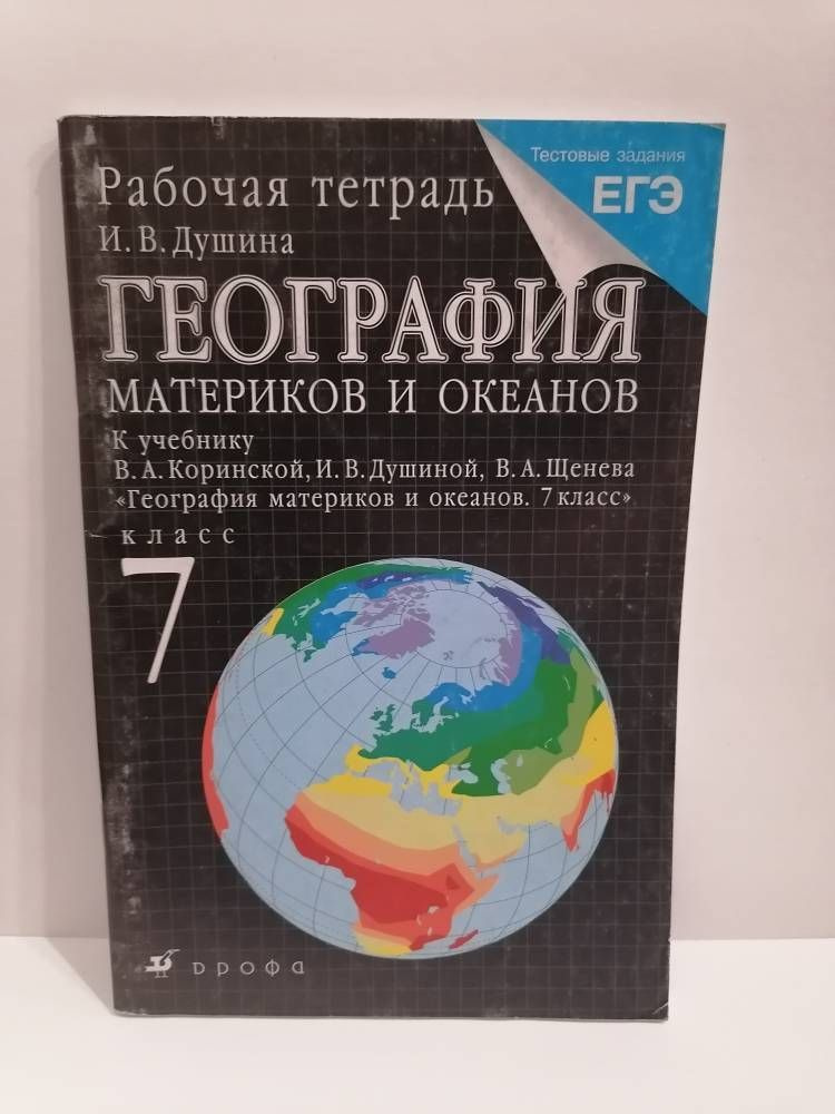 ВИТРИНА! География. 7 Класс. Рабочая Тетрадь Кучебнику Коринской И.