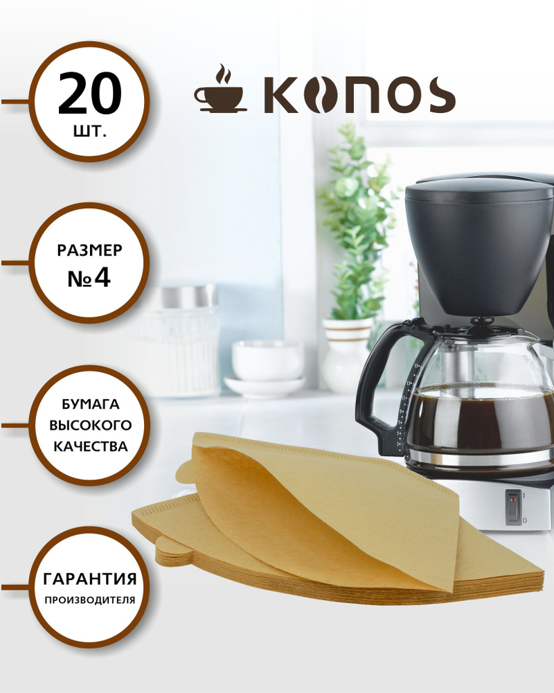 Фильтры для кофеварки капельного типа, бумажные, 20 шт., бренд: KONOS ...