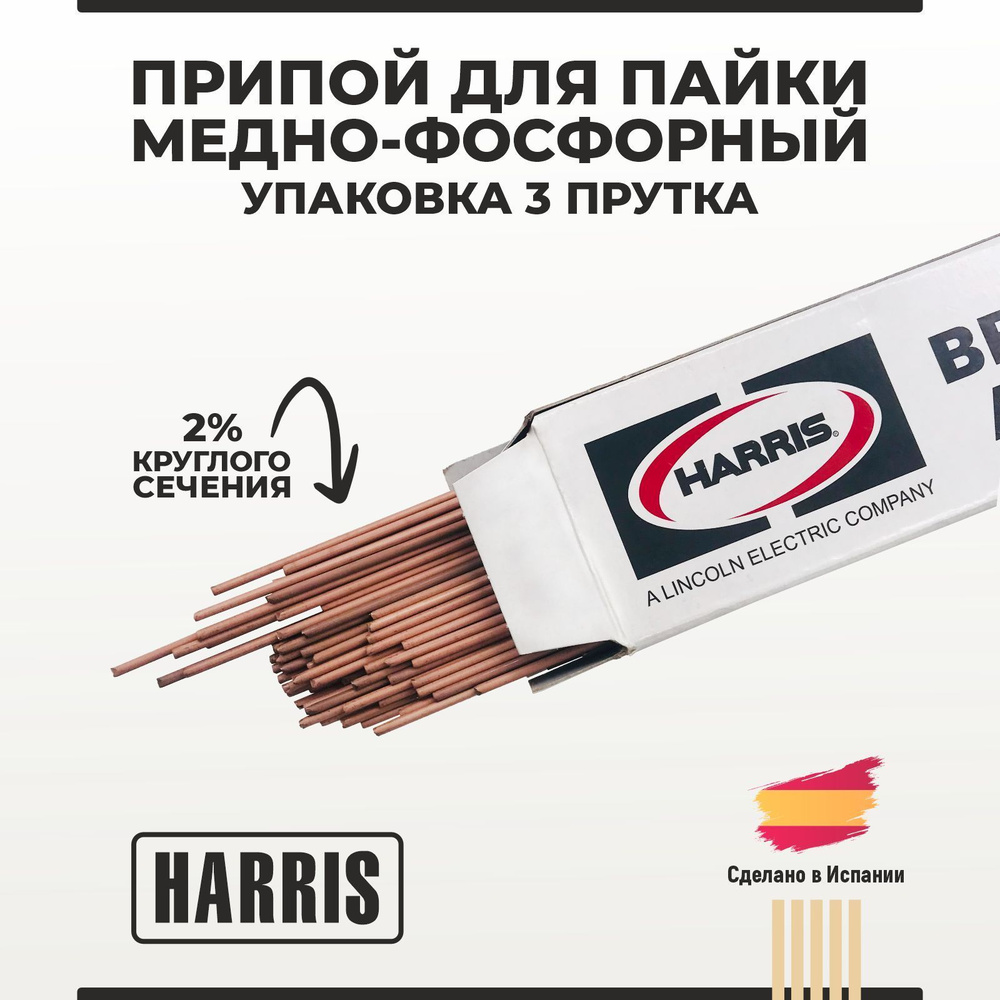 Припой для пайки медно-фосфорный HARRIS/ Харрис 2% круглый упаковка 3 ...