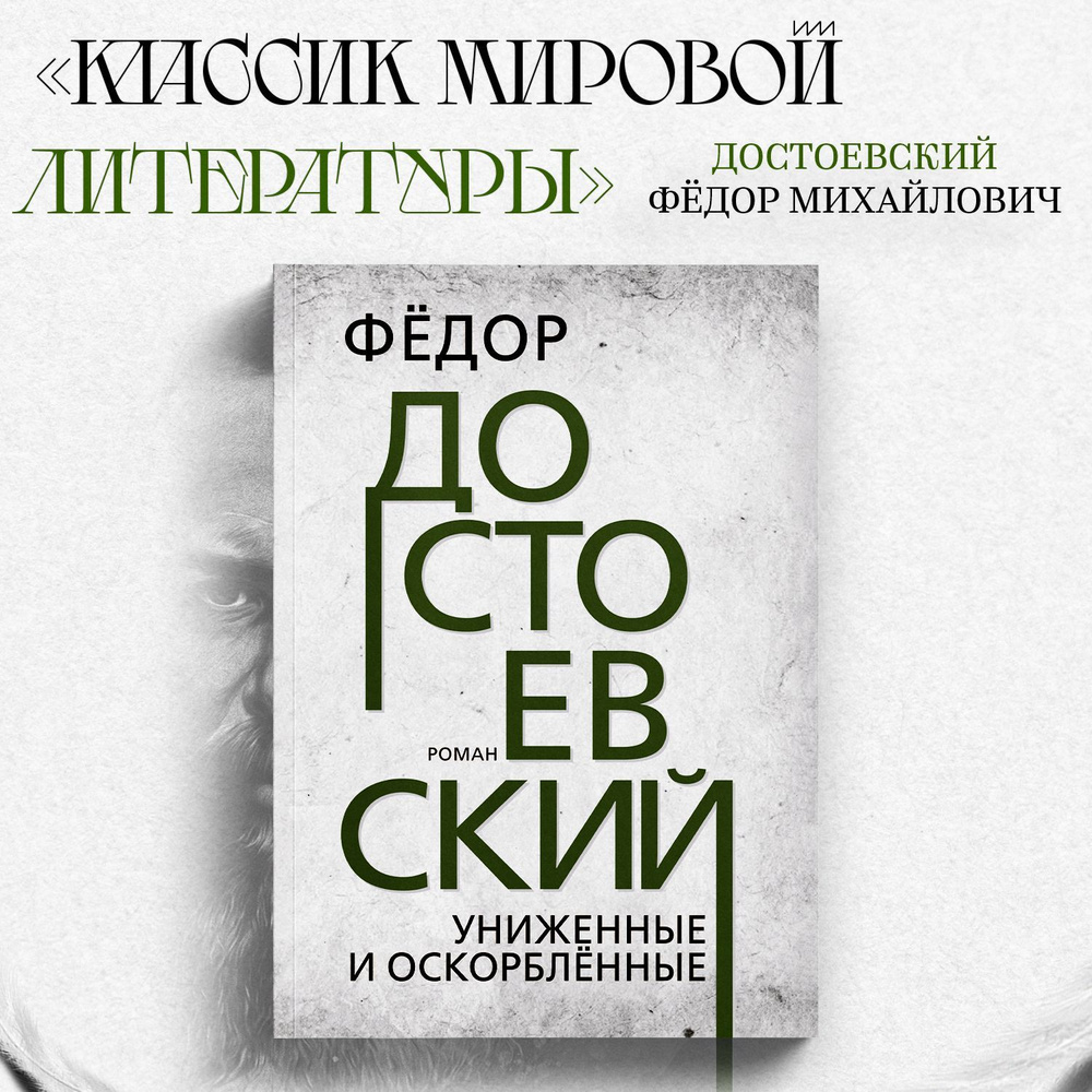 Униженные и оскорблённые. | Достоевский Федор Михайлович - купить с  доставкой по выгодным ценам в интернет-магазине OZON (779402965)