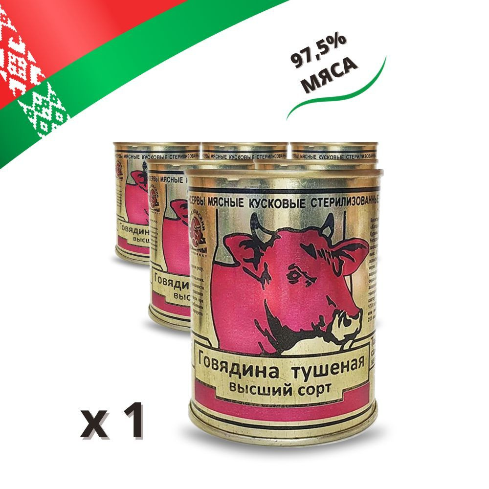 Говядина тушеная Березовский МК высший сорт, 338 г, 1 шт - купить с ...