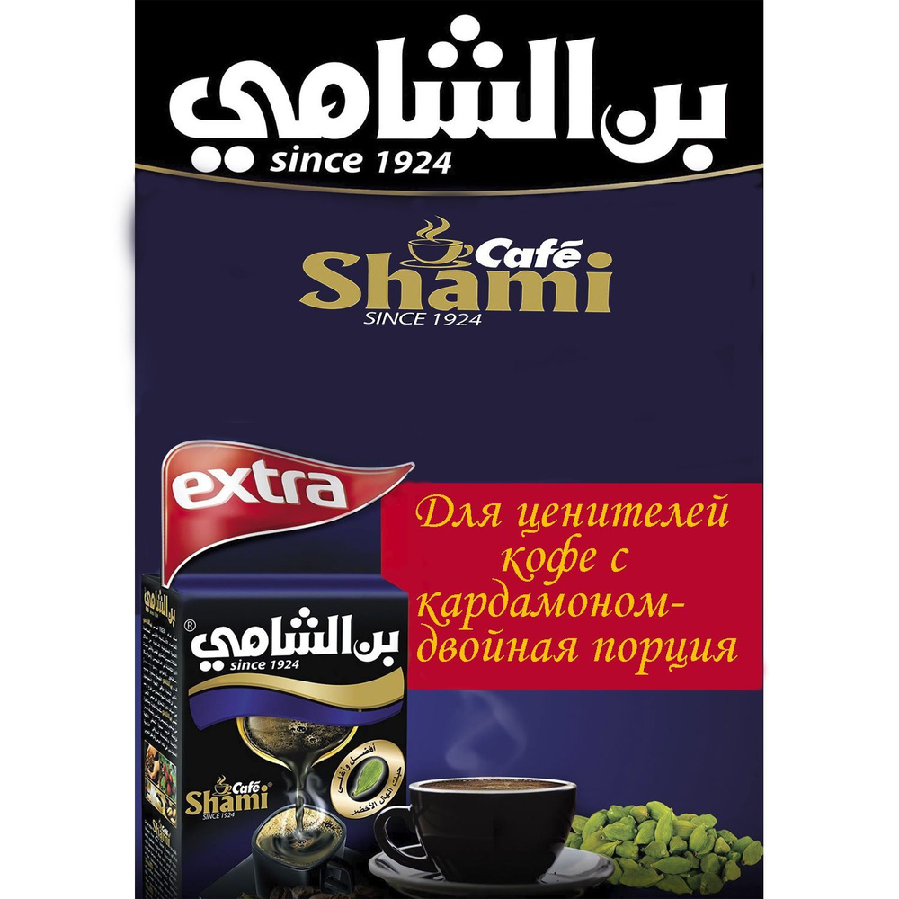 Натуральный молотый кофе, "Shami Cafe", Супер Экстра кардамон x2 (кардамон 25%), 200гр. Сирия  #1