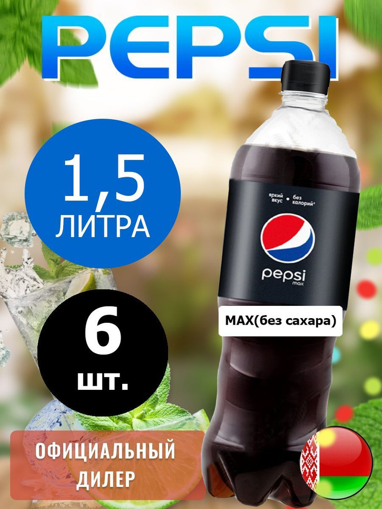 Pepsi Cola Max 1,5л. 6шт. / Пепси Кола Макс без сахара 1,5л. 6шт. / Беларусь  #1