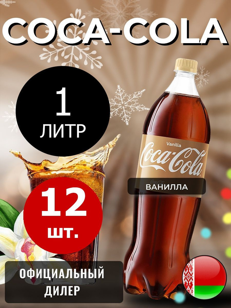 Coca-Cola Vanilla 1л. 12шт. / Кока-Кола Ваниль 1л. 12шт. / Беларусь #1