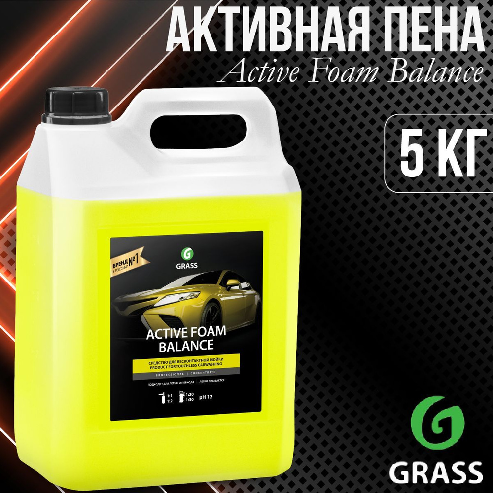 Автошампунь Grass АвтошампуньGRASS.СР_Balance Active Foam 5 кг купить по  выгодной цене в интернет-магазине OZON (1062263340)