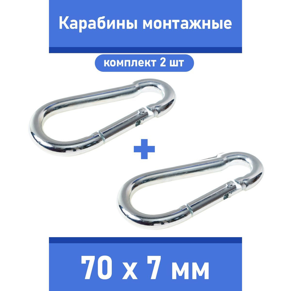 Карабин тактический монтажный (комплект 2шт. без гайки), ЗАБОТА В УДОВОЛЬСТВИЕ, сталь, покрытие цинк,размер #1