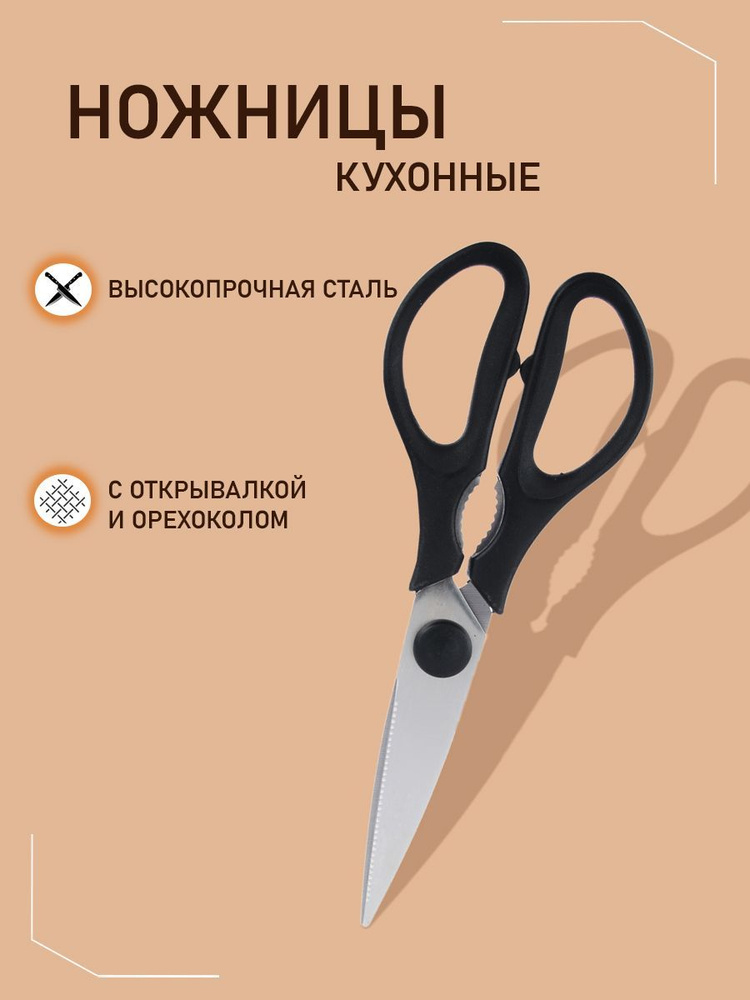 Ножницы кухонные VETTA универсальные, для рыбы, зелени, птицы, Орехокол ...