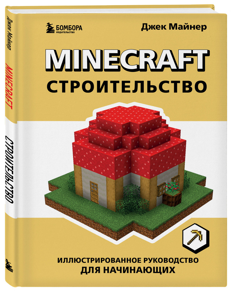 Minecraft. Строительство. Иллюстрированное руководство для начинающих -  купить с доставкой по выгодным ценам в интернет-магазине OZON (1063566381)