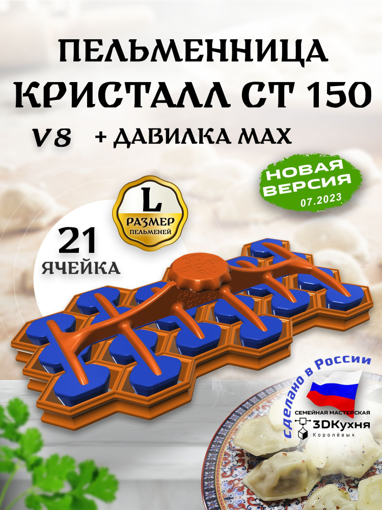 Пельменница КРИСТАЛЛ-СТ-150-V8 комплект с давилкой MAX от 3Д-кухня  #1