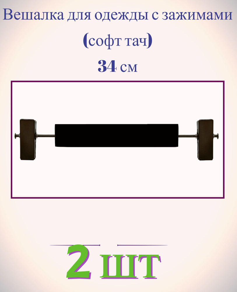 Плечики с зажимом 2 шт, (34x11.3x1,2 см), дерево с покрытием soft touch, цвет чёрный. Перекладина с фиксаторами #1