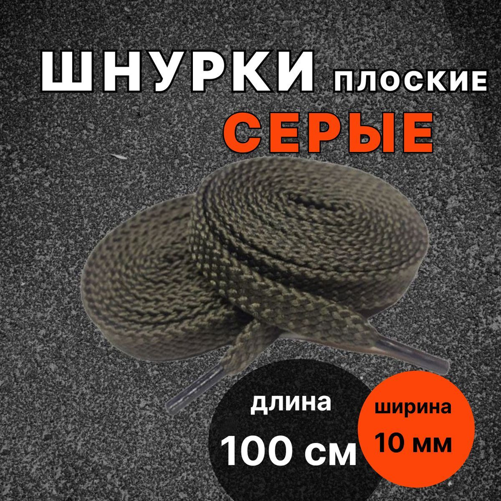 Шнурки СЕРЫЕ 100 см плоские ширина 10 мм для обуви #1