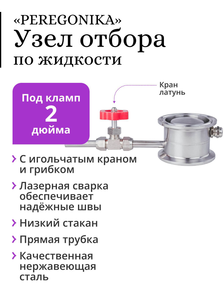 Узел отбора по жидкости 2 дюйма PEREGONIKA с низким стаканом, прямая трубка, с латунным игольчатым краном #1