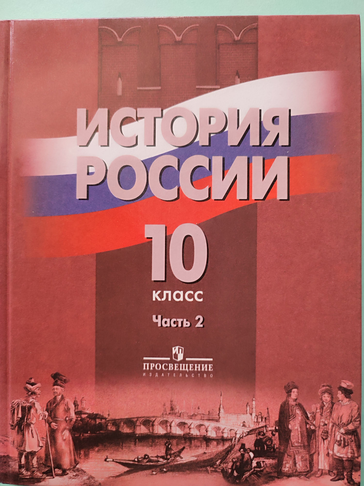 История России 10 класс / 2-я часть | Данилов А. - купить с доставкой ...