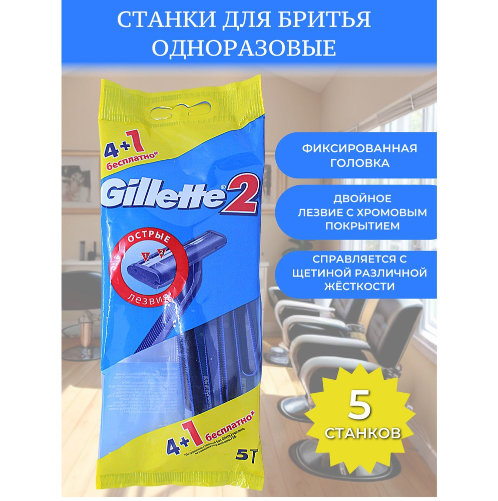 Gillette 2 Станки для бритья мужские одноразовые, 5 шт - купить с доставкой  по выгодным ценам в интернет-магазине OZON (1061680277)