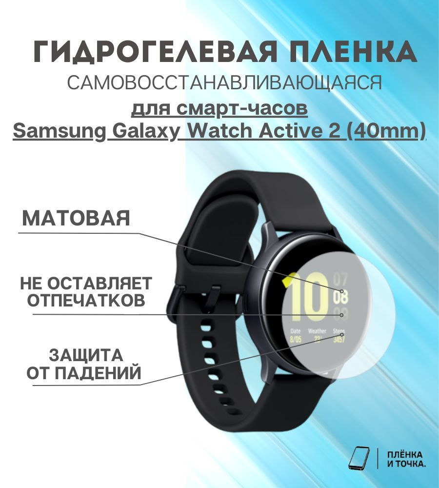 Гидрогелевая защитная пленка для смарт часов Samsung Galaxy Watch Active 2 (40mm)  #1