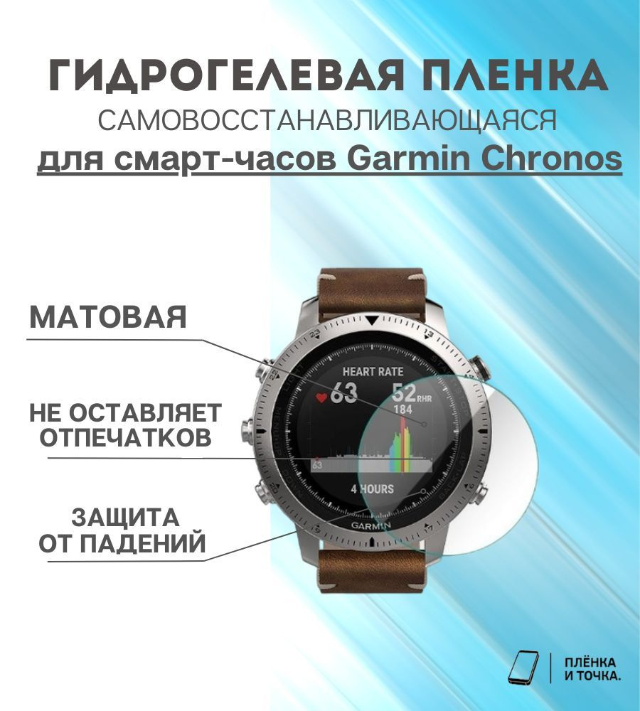 Гидрогелевая защитная пленка для смарт часов Garmin Chronos комплект 4 шт  #1