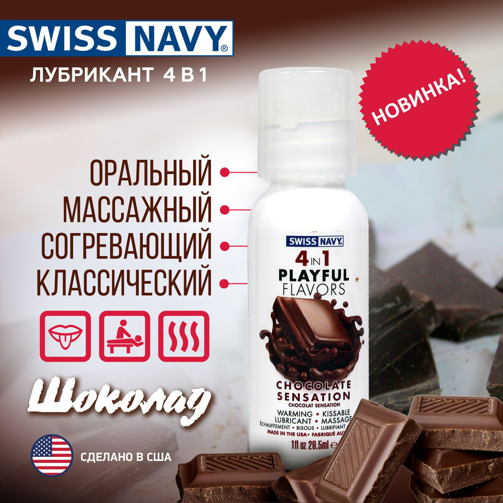 Разогревающий гель лубрикант на водной основе Шоколад 4в1 Swiss Navy  Playful flavors, подходит для массажа и орального секса, сделано в США; -  купить с доставкой по выгодным ценам в интернет-магазине OZON (983772313)