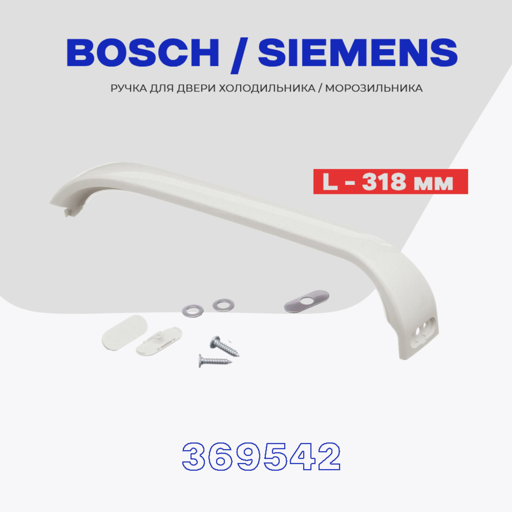 Ручка для двери холодильника BOSCH 369542 (481302) / L - 318 мм ...