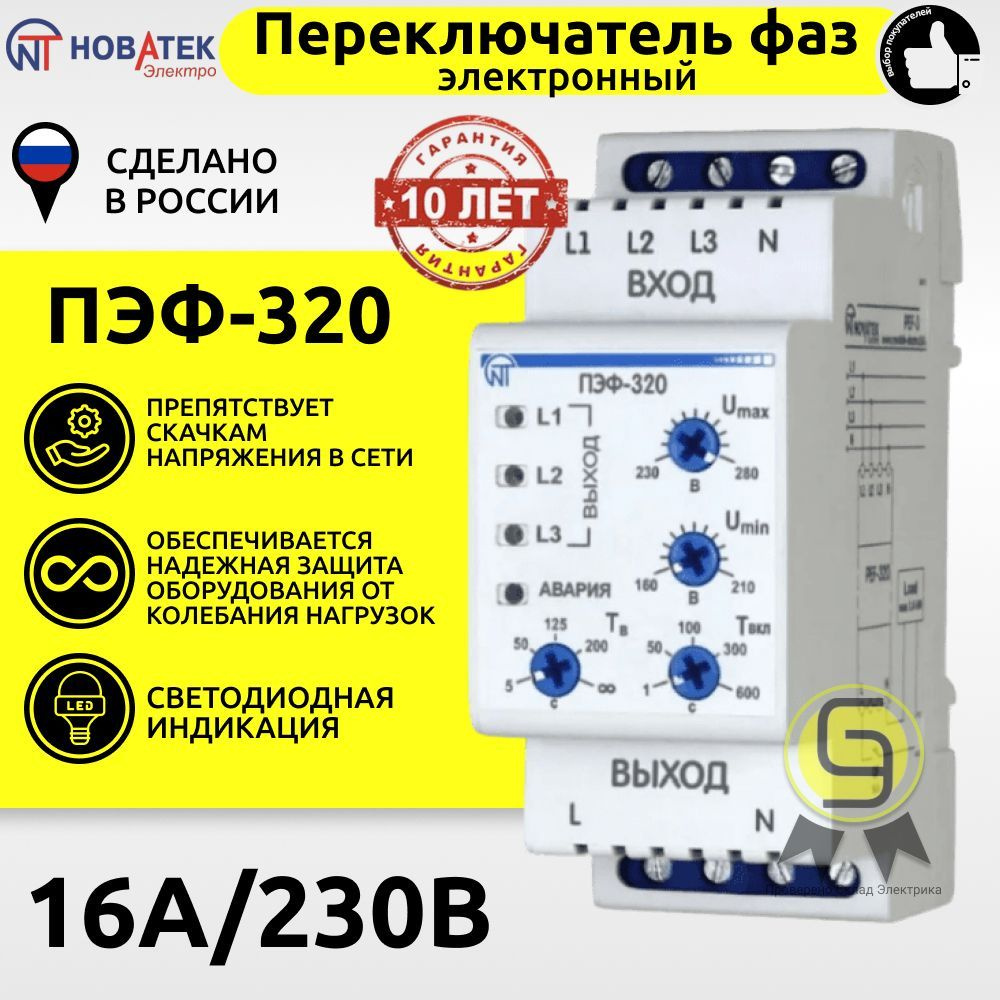 Электронный переключатель фаз ПЭФ-320 Новатек-Электро - купить по выгодной  цене в интернет-магазине OZON (219193975)