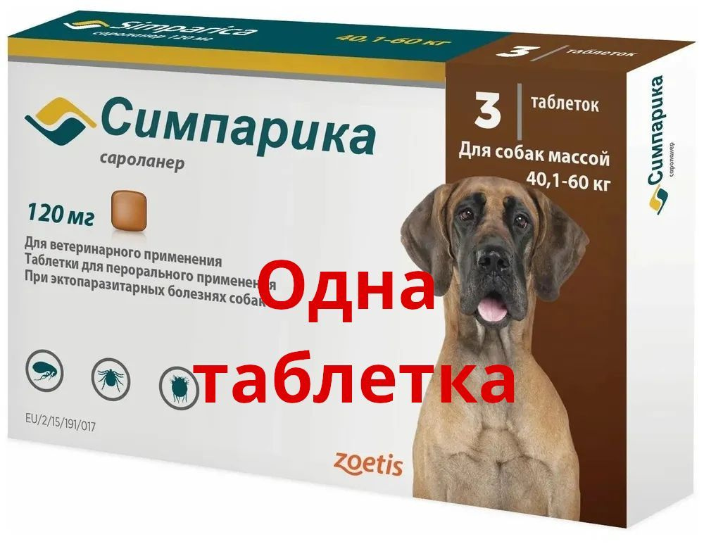 одна таблетка, Симпарика 120 мг, от блох и клещей для собак от 40 до 60 ...