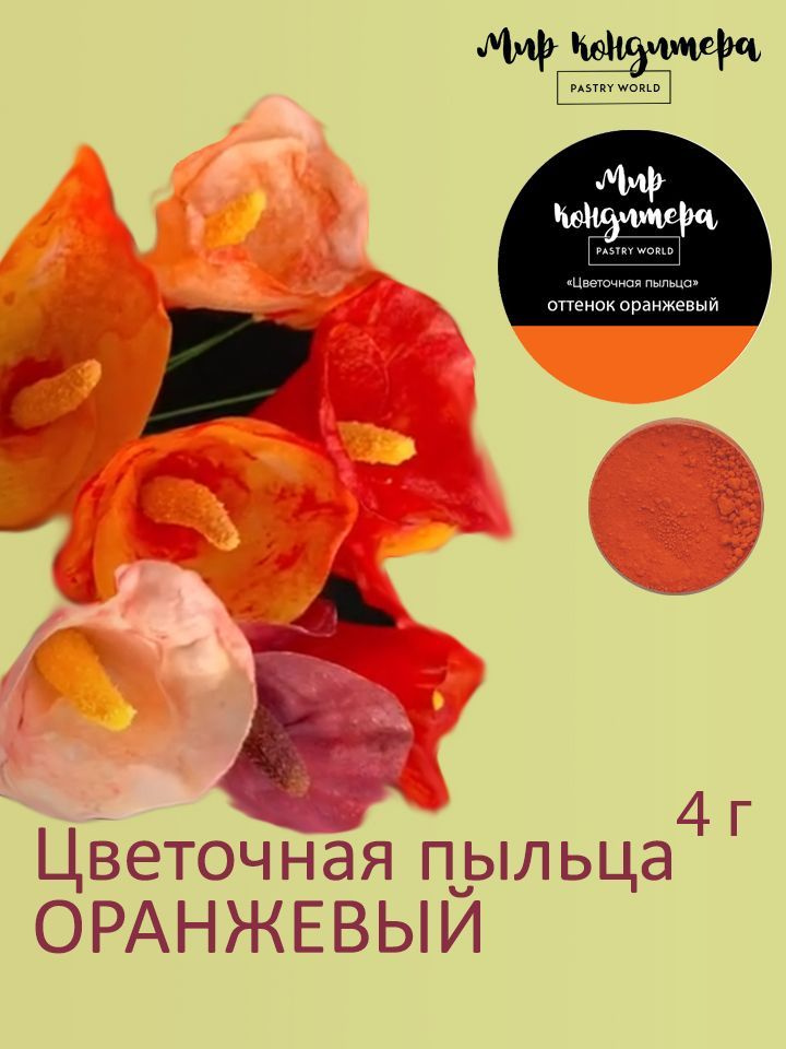 Краситель пищевой Мир Кондитера PASTRY WORLD Сухой 4г. 1шт. #1