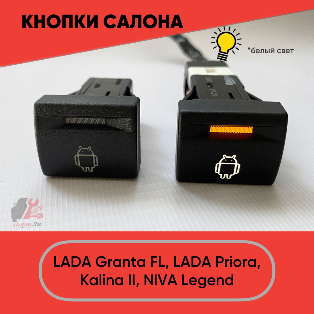 Кнопка салона Android для LADA Granta FL, Lada Priora, Niva Legend (белый  свет) - арт. ZP00029 - купить по выгодной цене в интернет-магазине OZON  (1066082326)