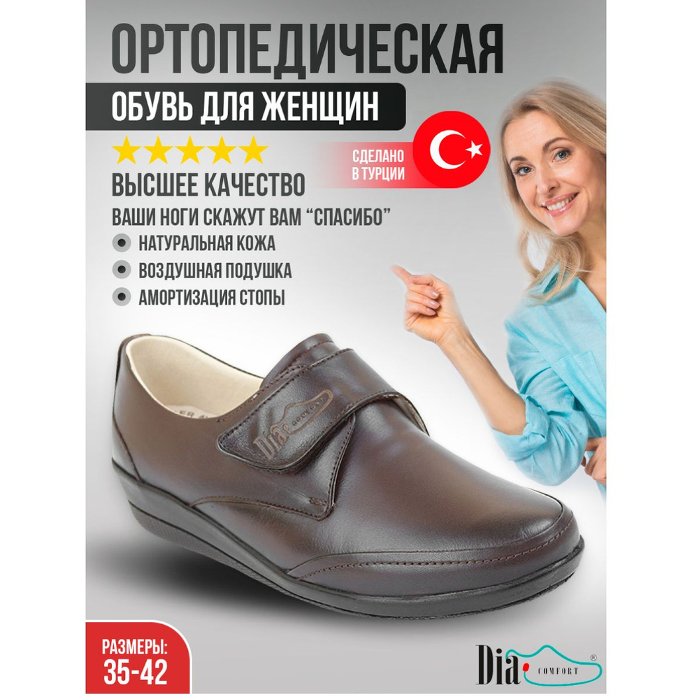 Ортопедическая обувь Dia Comfort