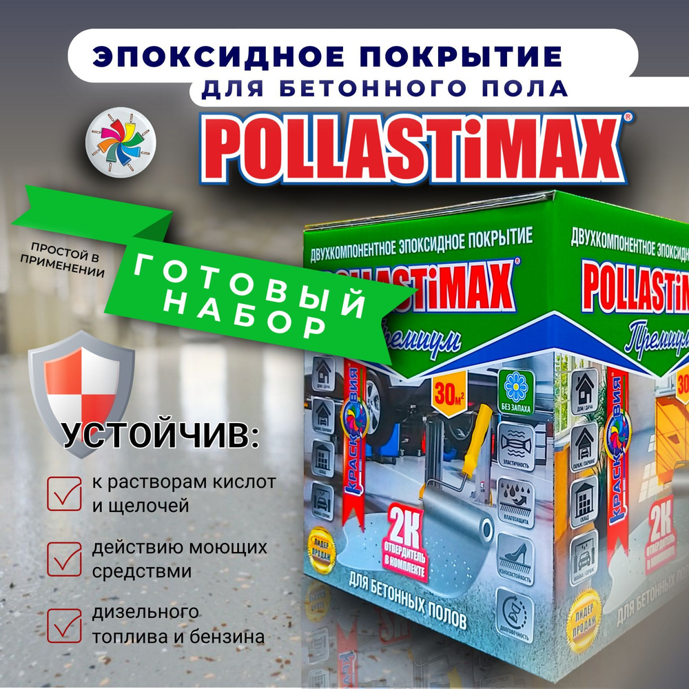 Краска для бетонных полов, эпоксидная эмаль Pollastimax Премиум, серая, 6,2 кг  #1