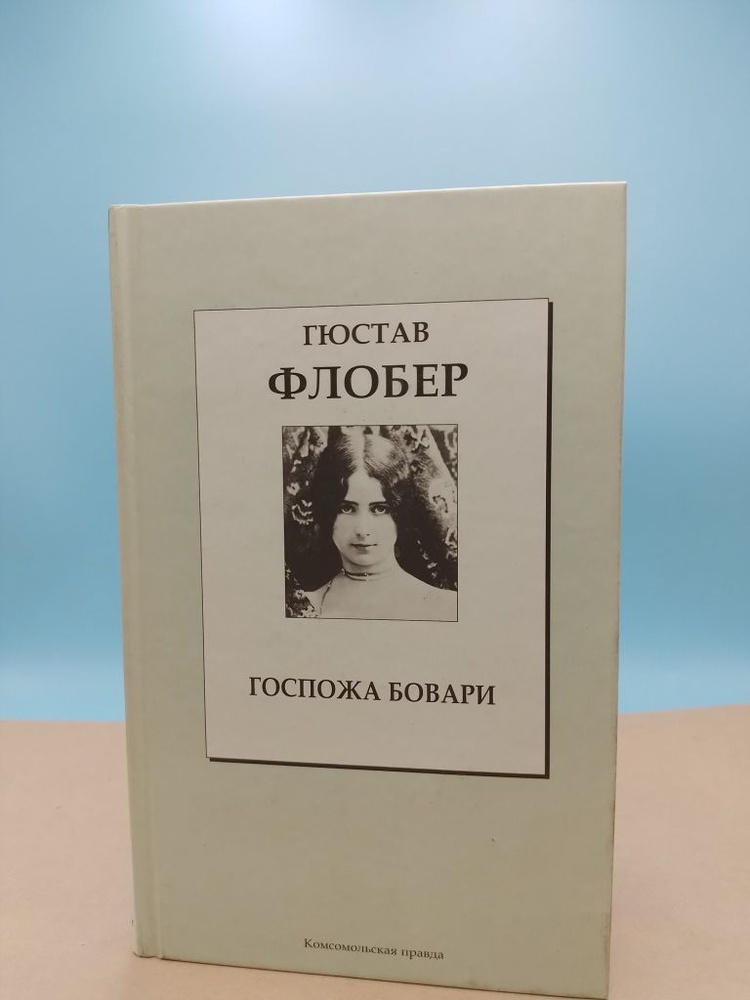 Госпожа Бовари Гюстав Флобер | Флобер Гюстав - купить с доставкой по ...