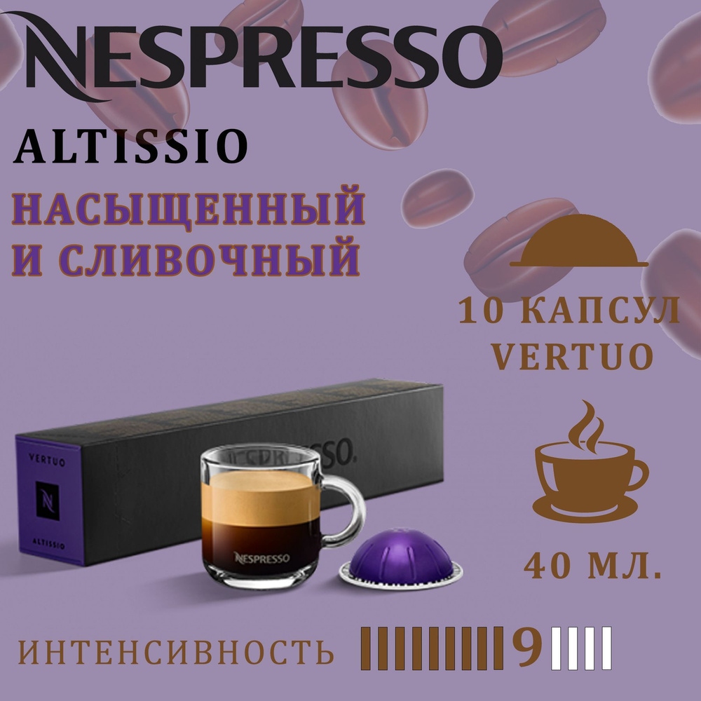 Кофе в капсулах Nespresso Vertuo бленд Altissio / 10 капсул/ 40 мл./ 9/13 #1