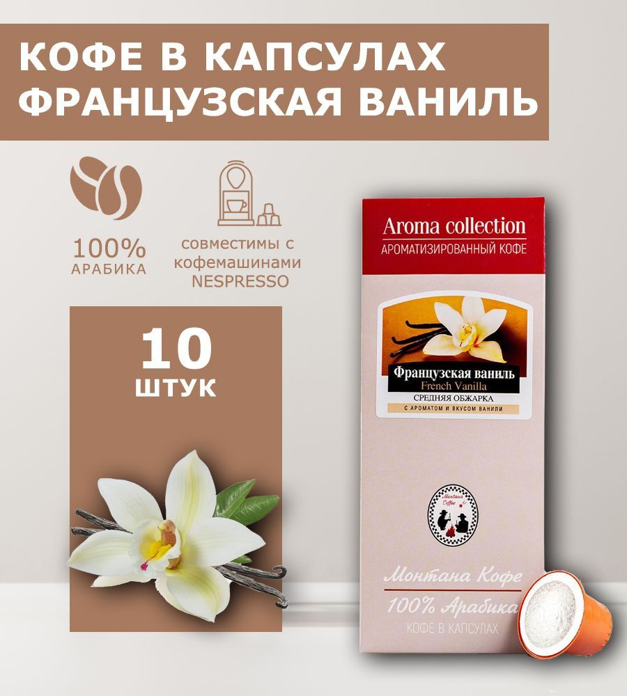 Кофе капсульный Монтана Кофе Ваниль, для машин Nespresso, 10 шт - купить с  доставкой по выгодным ценам в интернет-магазине OZON (172703199)