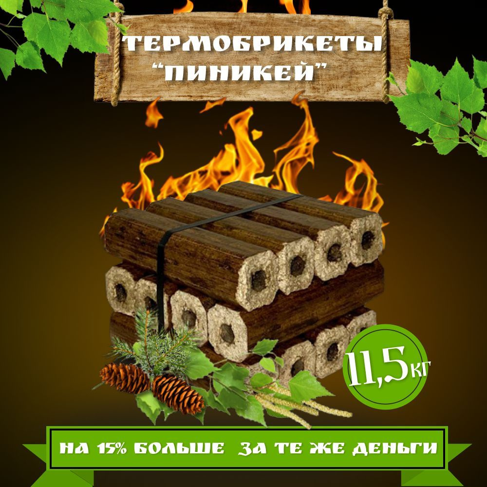 Евродрова / ПиниКей ( Pini Kay) 11,5кг/ кубик-упаковка с удобной ручкой ...