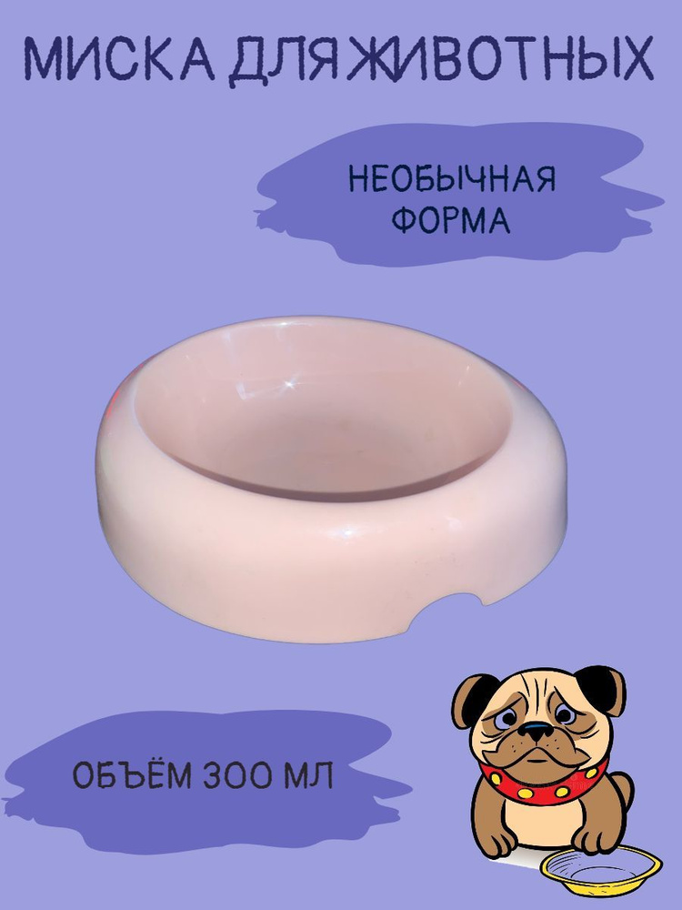 Удобная миска для собак и кошек- 300мл - купить с доставкой по выгодным ...